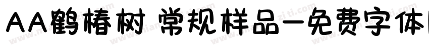 AA鹤椿树 常规样品字体转换